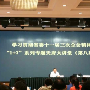 把实施乡村振兴战略作为新时代做好“三农”工作的总抓手——“1+7”系列专题天府大讲堂第八期开讲