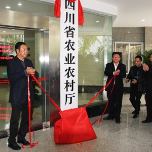 四川省农业农村厅挂牌